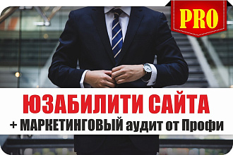 Юзабилити Сайта, Лендинга - Аудит от Профи - сайт - оценка анализ