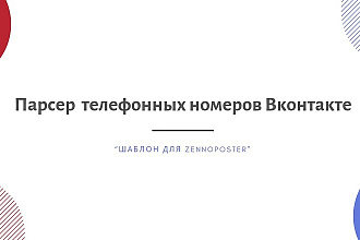 Парсер телефонных номеров Вконтакте