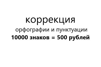 Корректура текста