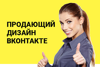 Продающий дизайн группы Вконтакте