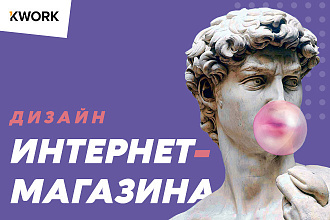 Создам дизайн Интернет-Магазина