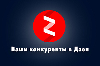 Найду ваших конкурентов в Яндекс Дзен