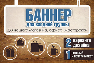Баннер для входной группы