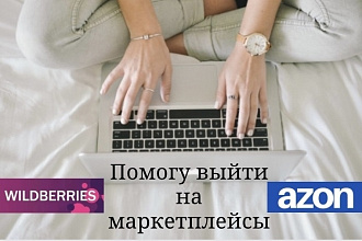 Помогу выйти на маркетплейсы - Azon, WB