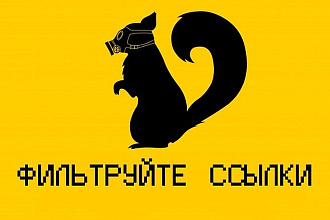 Реально ТРАСТовый прогон. 25 статейных ссылок. Вывод в ТОП