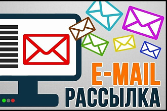 Быстро и качественно разошлю Ваше письмо на e-mail адреса