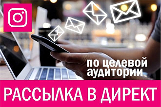 Рассылка 3600 сообщений в Инстаграм Директ