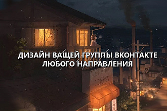 Сделаю баннер и аватарку для вашей группы Вконтакте