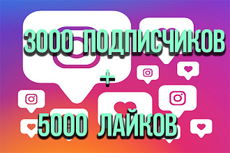 3000 подписчиков + 5000 лайков Инстаграм