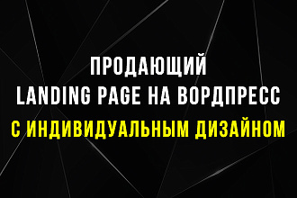 Создам продающий лендинг на Wordpress с индивидуальным дизайном
