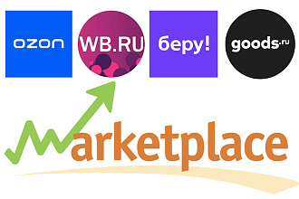 Заведение карточек товаров на Ozon,Wildberries, Беру, Goods