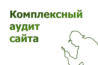 Аудит сайта