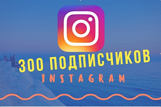300 подписчиков Instagram Russia