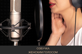 Озвучка промороликов, рекламы, голосовое меню женским голосом