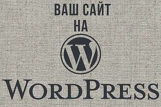 Сайт на Wordpress