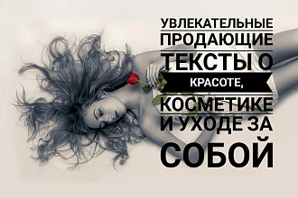 Увлекательные тексты на тему красоты, косметики, отношений и ухода