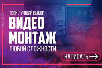 Монтаж и обработка видео любой сложности. YouTube, VK, Instagram