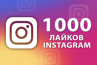 1000 лайков в инстаграм + бонус