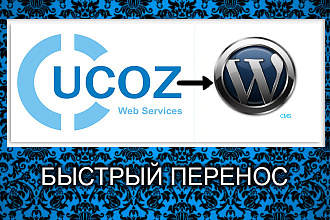 Перенос сайта с UCOZ на CMS WordPress