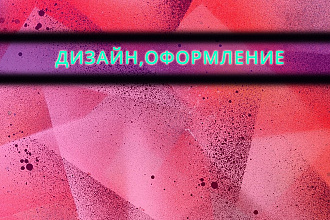 Оформление, дизайн