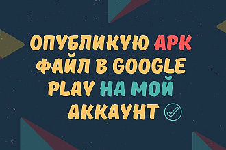 Опубликую Android приложение в Google Play на МОЙ аккаунт