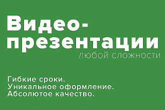 Видео презентации. Рерайт, редизайн, создание