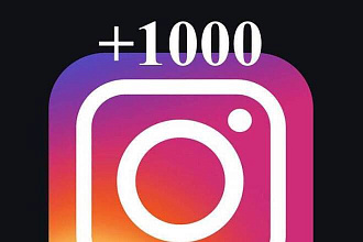 +1000 живых подписчиков в инстаграм