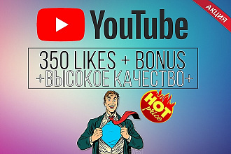 350 лайков YouTube высокого качества можно на несколько видео + бонус