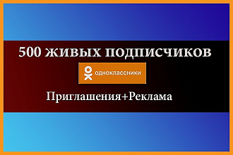 500 Исключительно живых подписчиков. Приглашения+реклама