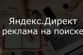 Настройка контекстной рекламы на поиске
