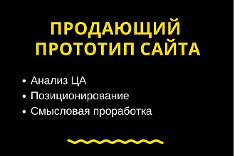 Разработаю продающий прототип страницы сайта от эксперта