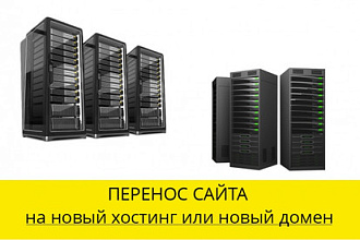 Перенесу ваш сайт на новый хостинг