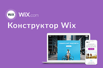 Создам сайт на Wix или Flexbe, квиз на marquiz.ru