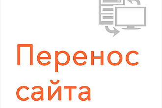 Перенесу сайт с одного хостинга на другой