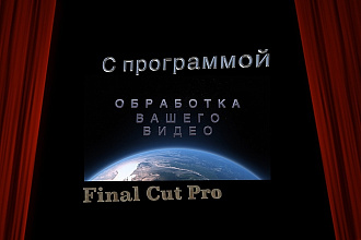 Монтаж и цветокоррекция видео