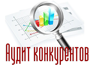 Аудит конкурентов