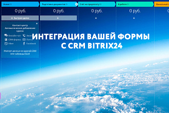 Bitrix24. Интеграция Вашей формы на сайте с CRM Битрикс24