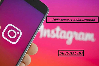 +1000 живых подписчиков на профиль в instagram