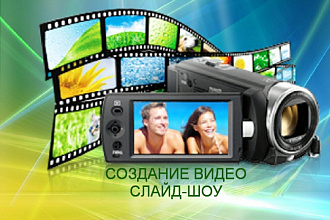 Создам слайд-шоу