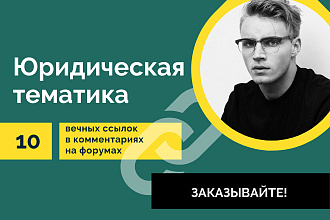 Юридическая тематика. 10 вечных ссылок в комментариях на форумах
