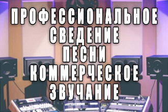 Сведение песни или любой другой композиции