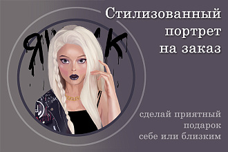 Стилизованный портрет