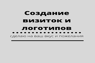 Создание визиток, а также логотипов