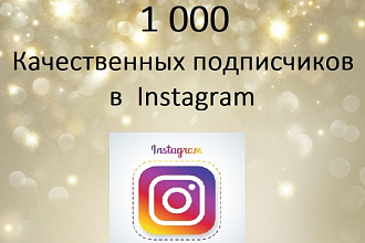 1 000 Качественных подписчиков в Ваш профиль в Instagram