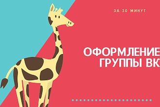 Оформление группы ВК