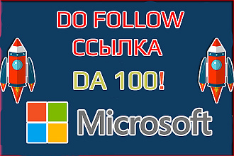 Ссылка с авторитетного сайта Майкрософт Do Follow DA 100. Microsoft