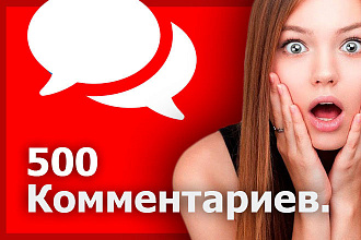 500 комментариев к видео YouTube