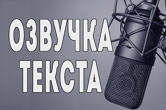 Озвучка текстов