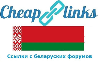 10 ссылок с белорусских форумов