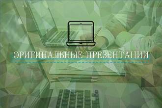 Сделаю красочную и оригинальную презентацию для любых целей
